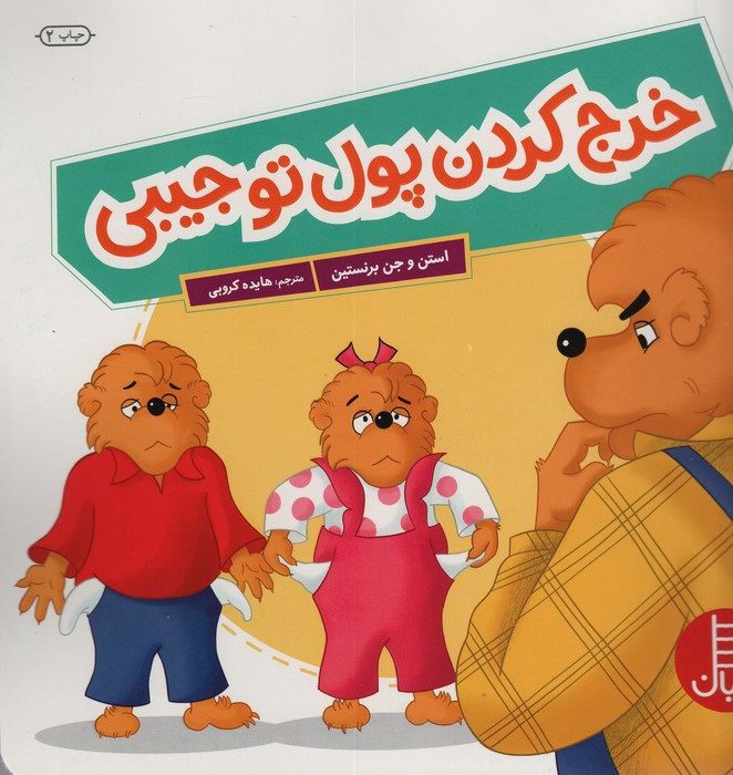 خرج کردن پول تو جیبی