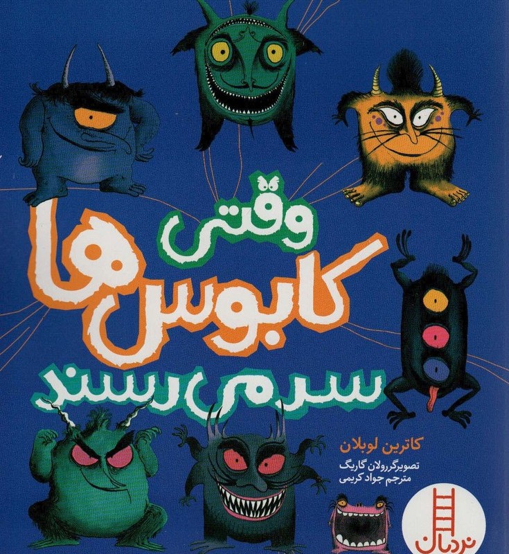 وقتی کابوس ها سر می رسند