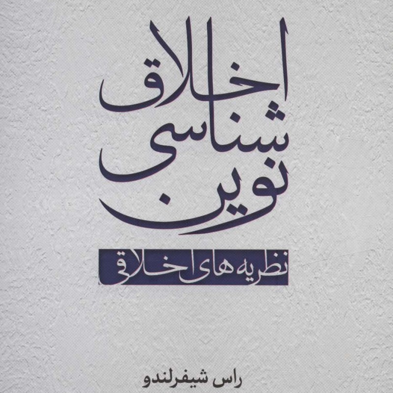کتاب اخلاق شناسی نوین