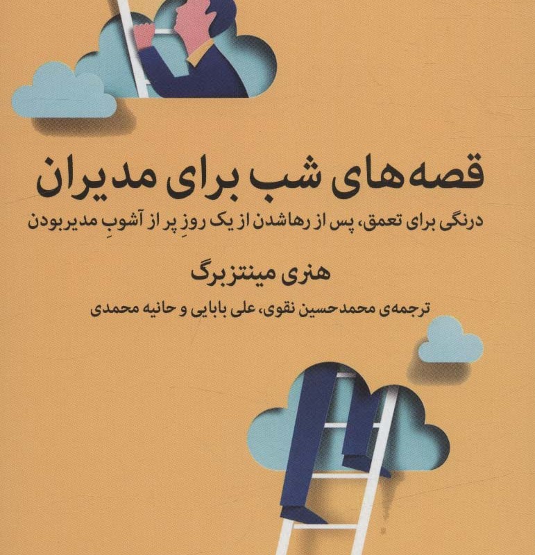 کتاب قصه های شب برای مدیران