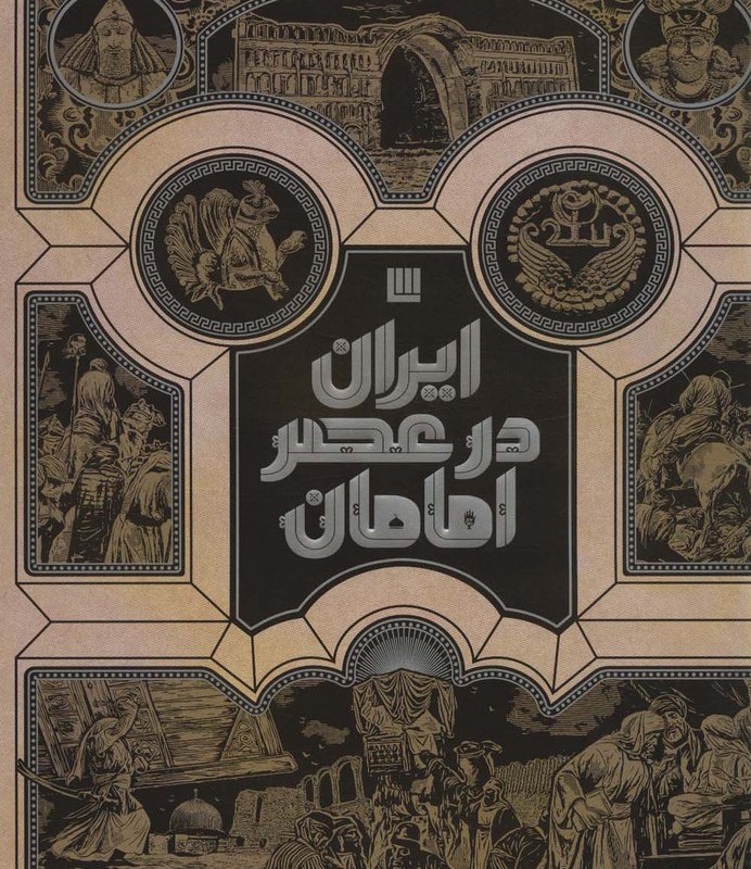 کتاب ایران در عصر امامان