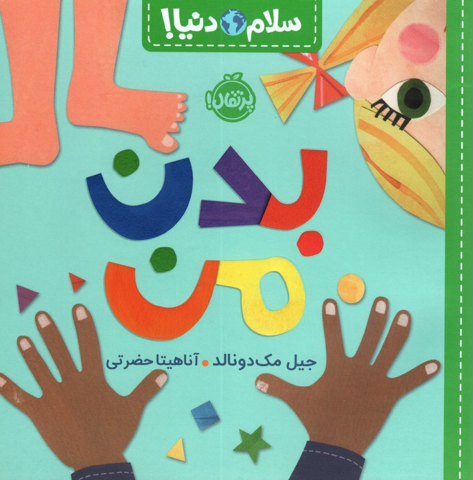 بدن من از سلام دنیا