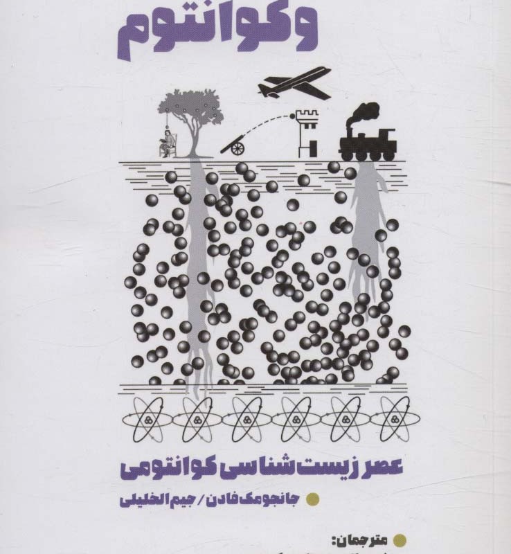 چیستی حیات و کوانتوم
