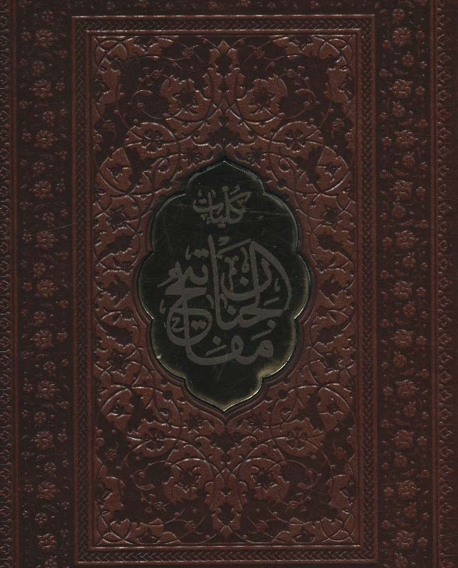کلیات مفاتیح الجنان نشر پیام عدالت قطع جیبی