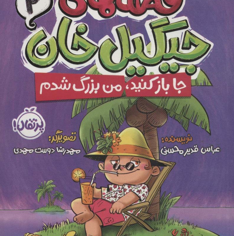 قصه های جیگیل خان 2