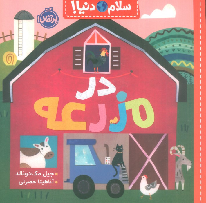 در مزرعه از سلام دنیا