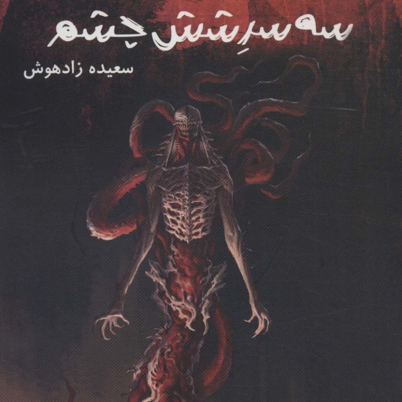 سه سر شش چشم