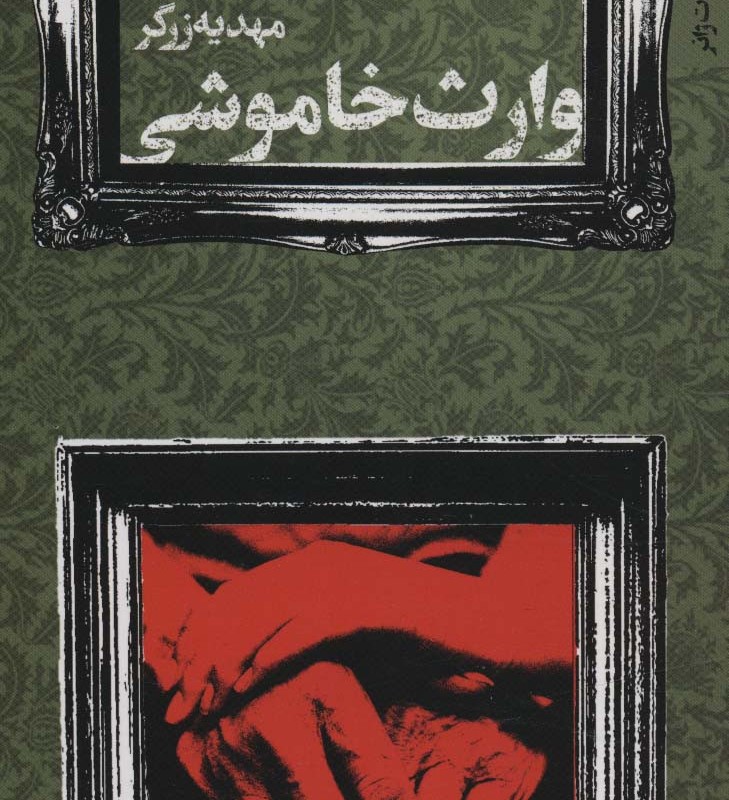 وارث خاموشی