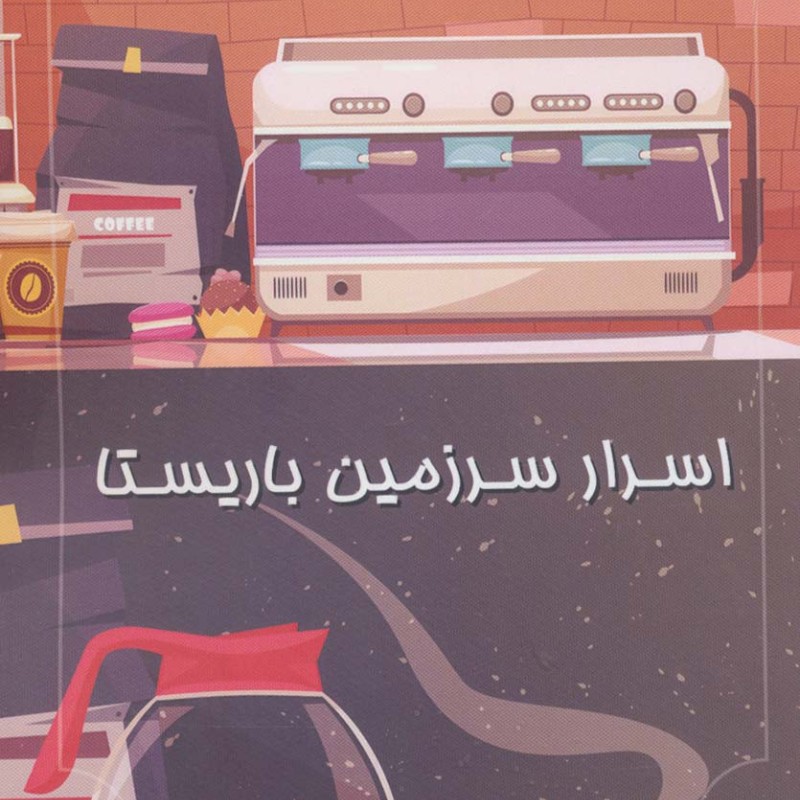 اسرار سرزمین باریستا
