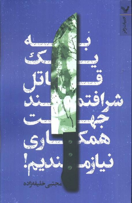 به یک قاتل شرافتمند جهت همکاری نیازمندیم