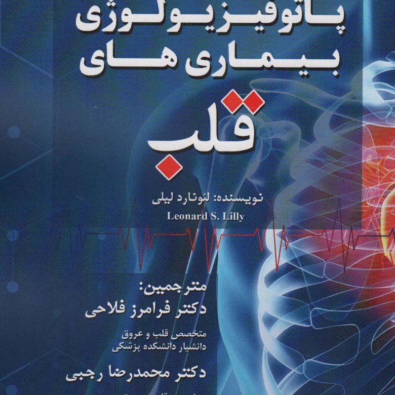 پاتوفیزیولوژی بیماری های قلب