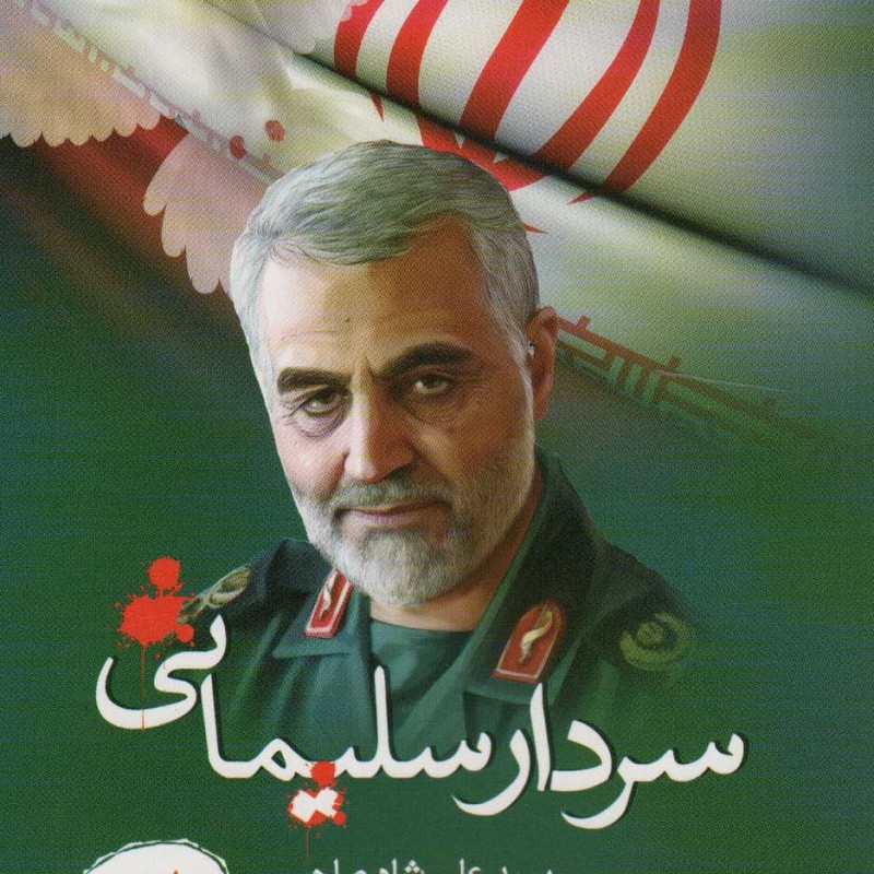 سردار سلیمانی