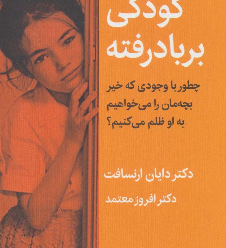 کودکی بر باد رفته