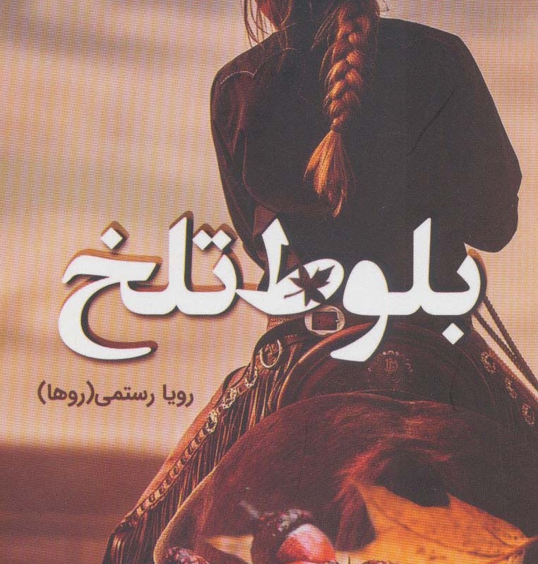 کتاب بلوط تلخ