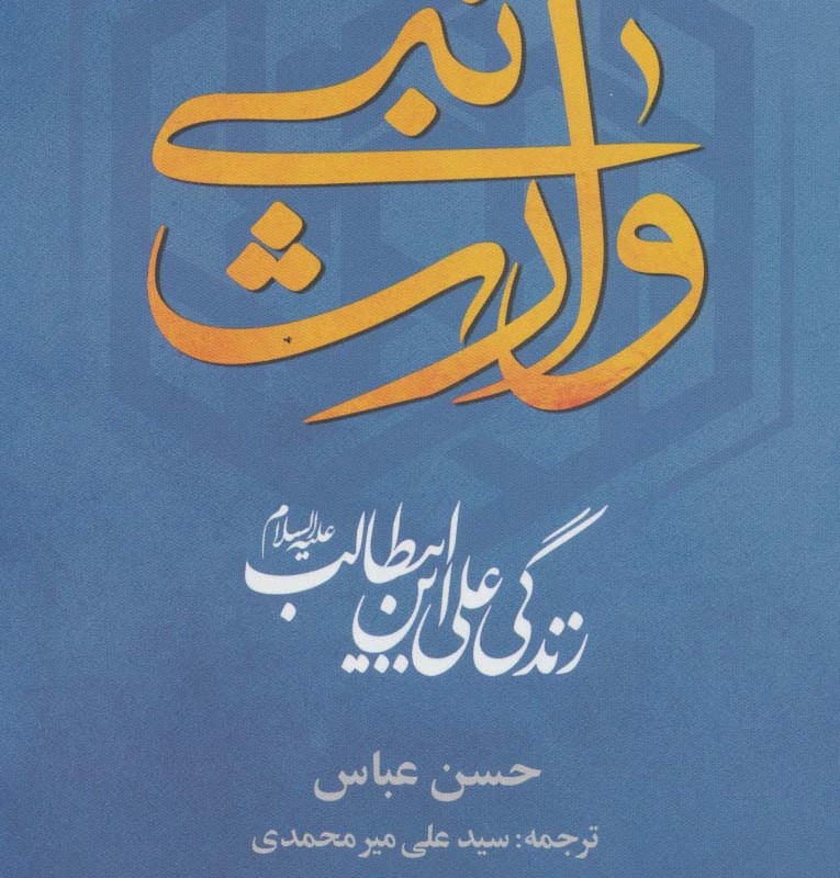 وارث نبی