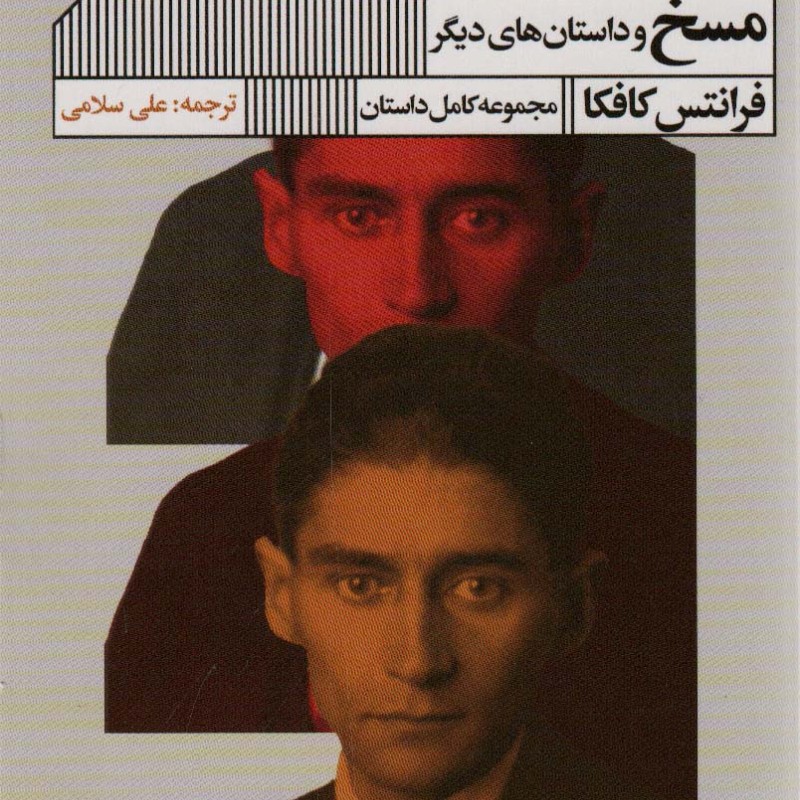 مسخ نشر گویا