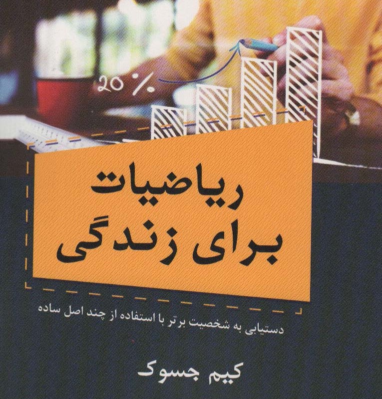 ریاضیات برای زندگی