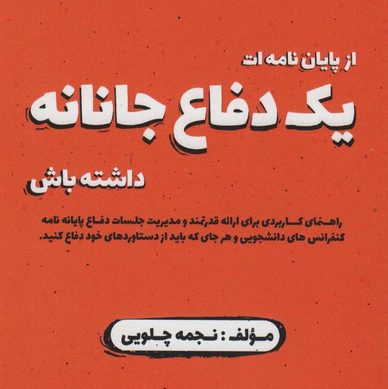 از پایان نامه ات یک دفاع جانانه داشته باش