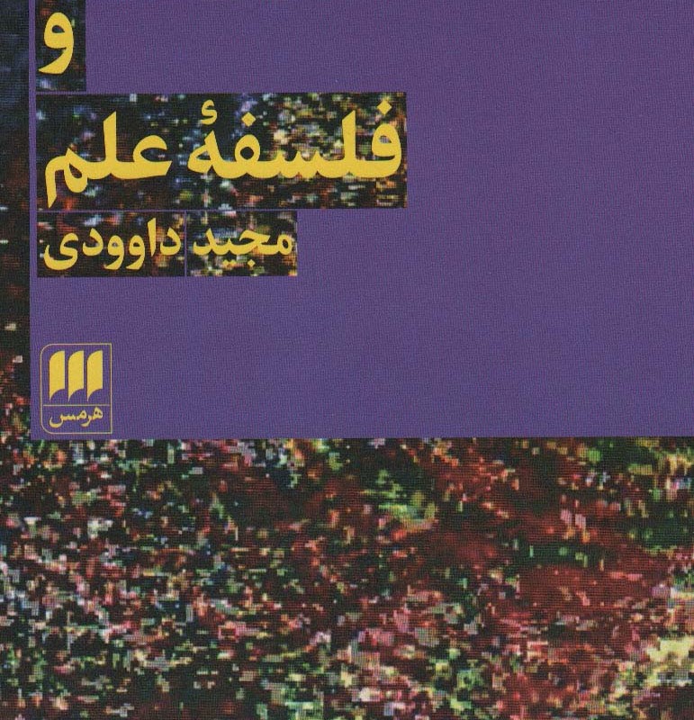 پیوند گرایی و فلسفه علم