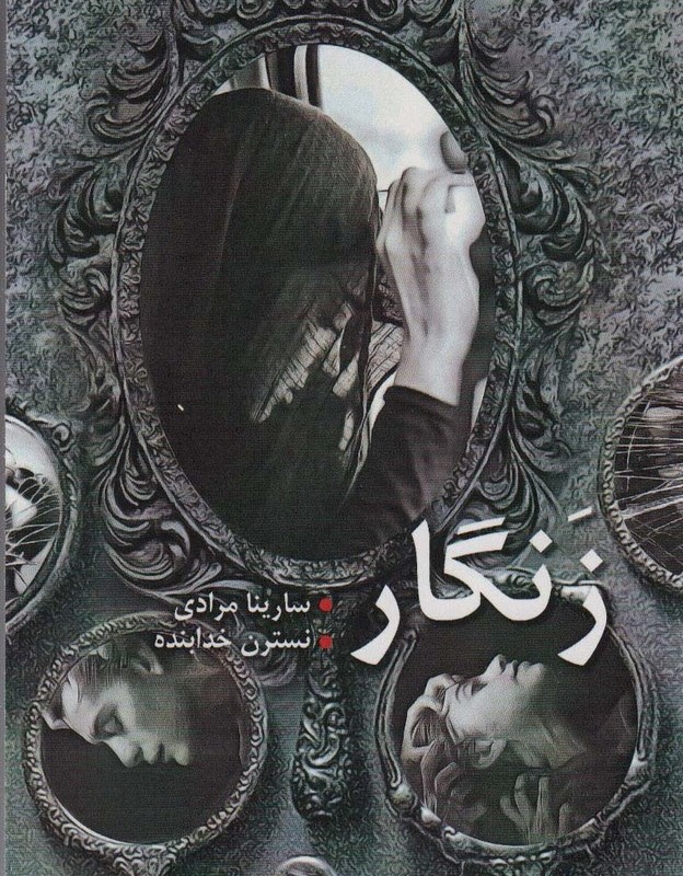 زنگار نشر شقایق