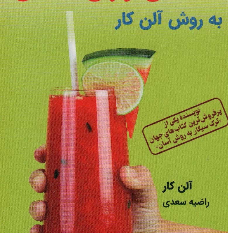 کتاب کاهش وزن آسان به روش آلن کار