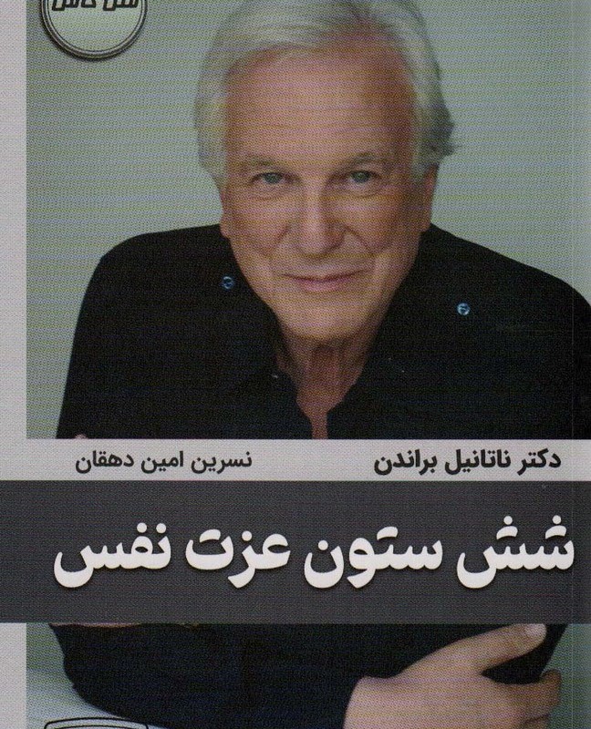شش ستون عزت نفس