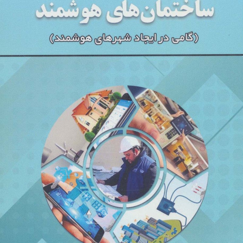 ساختمان های هوشمند نشر زرین اندیشمند