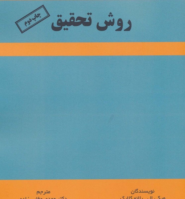کتاب روش تحقیق نشر زرین اندیشمند