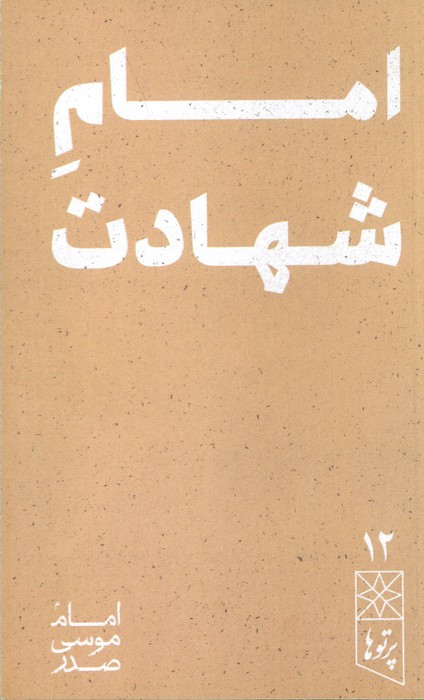امام شهادت