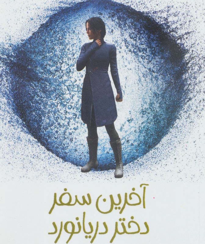 آخرین سفر دختر دریانورد