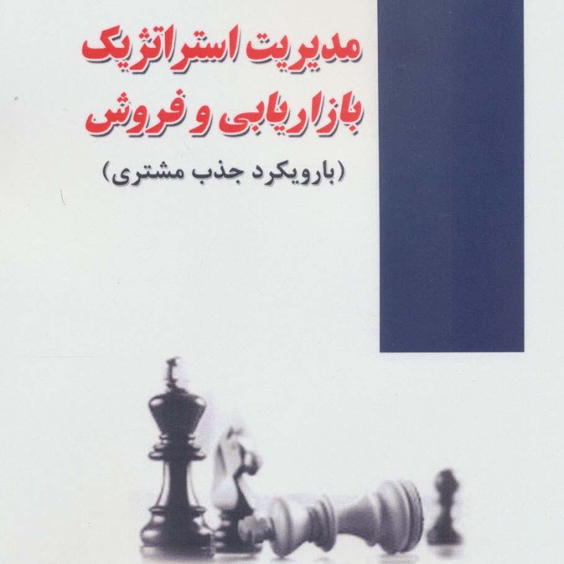 مدیریت استراتژیک بازاریابی و فروش