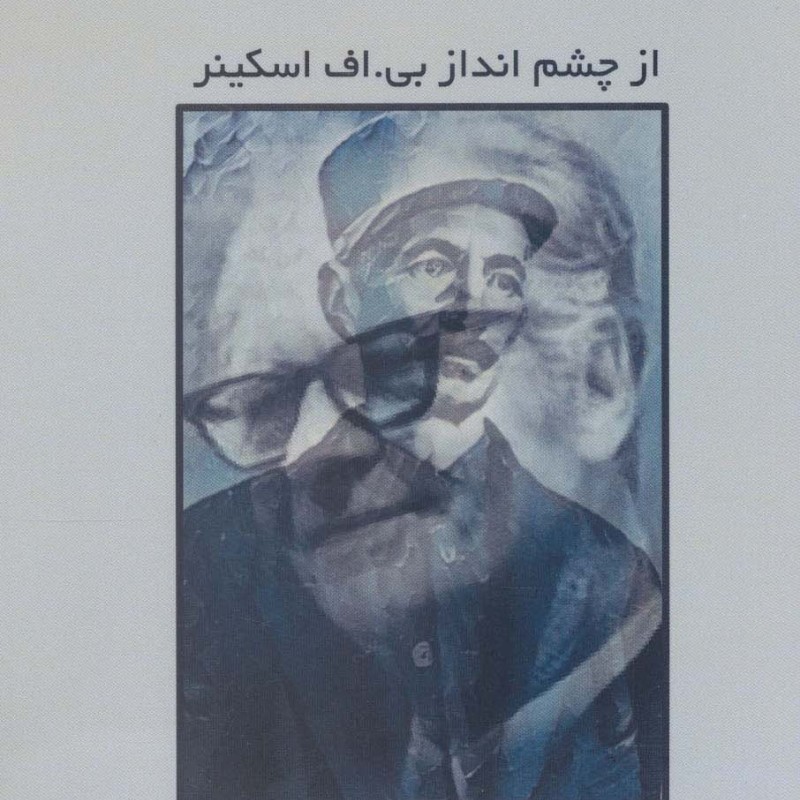 عارف قزوینی از چشم انداز بی.اف اسکینر