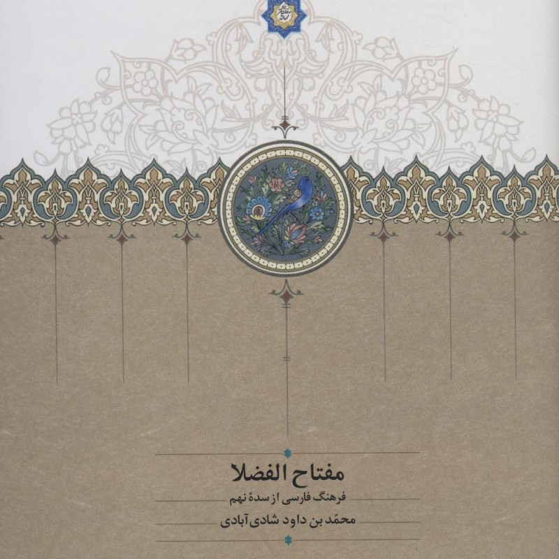 مفتاح الفضلا