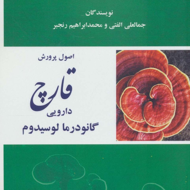 اصول پرورش قارچ دارویی گانودرما لوسیدوم