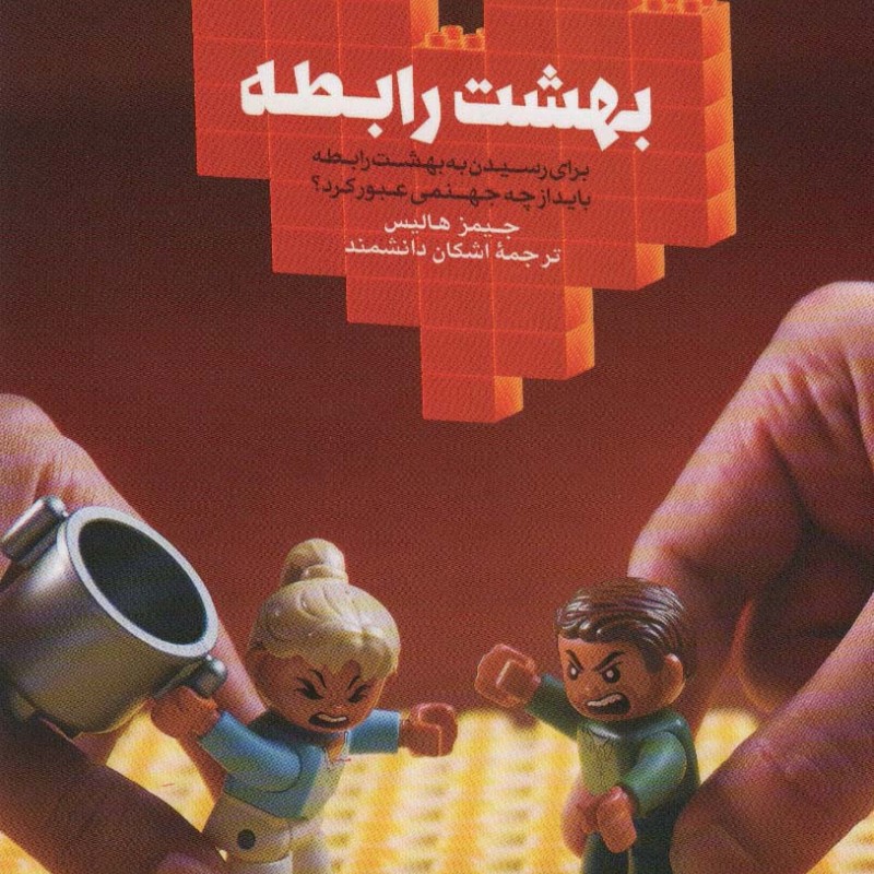 بهشت رابطه نشر بنیاد فرهنگ زندگی