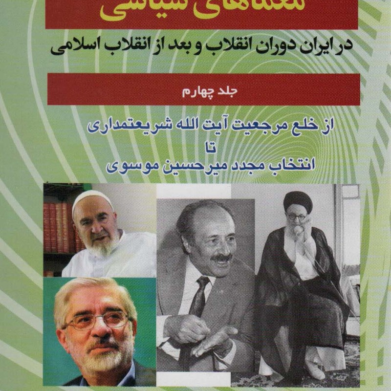 معماهای سیاسی در ایران 4