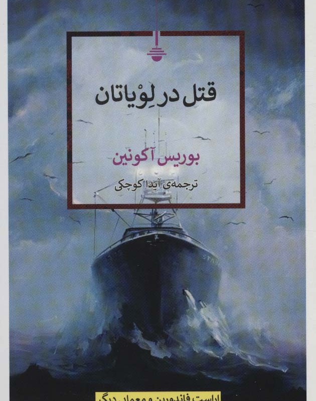قتل در لویاتان
