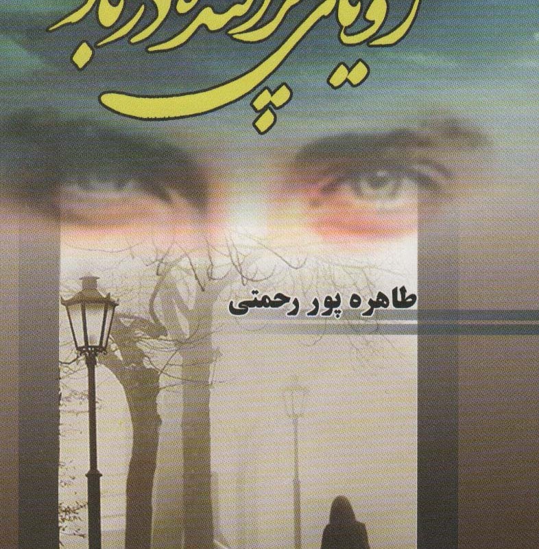 رویای پراکنده در باد