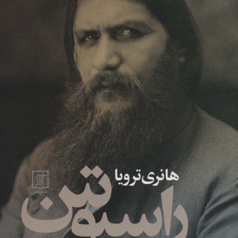 راسپوتین نشر علم