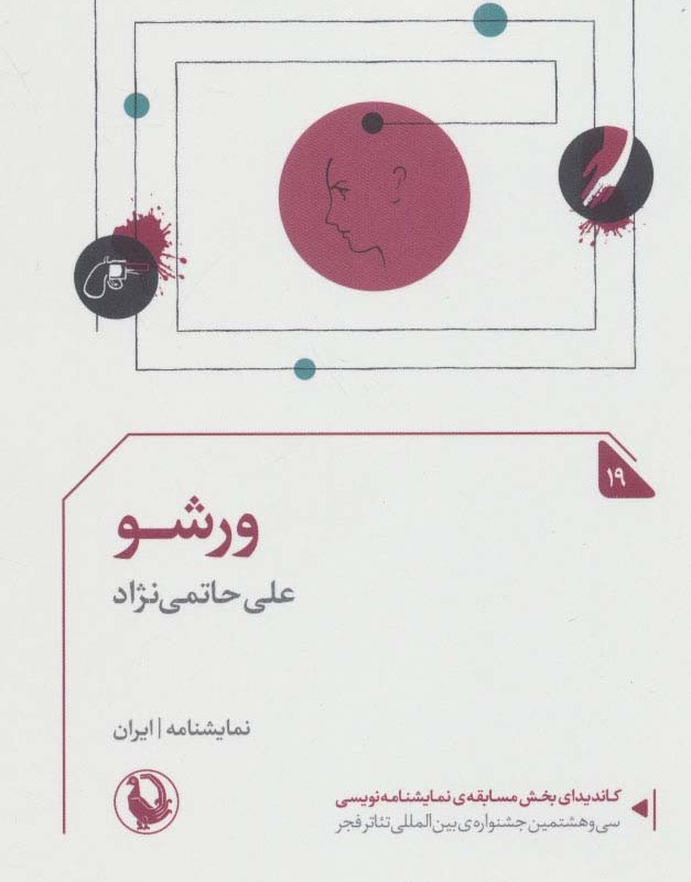 ورشو نشر مروارید