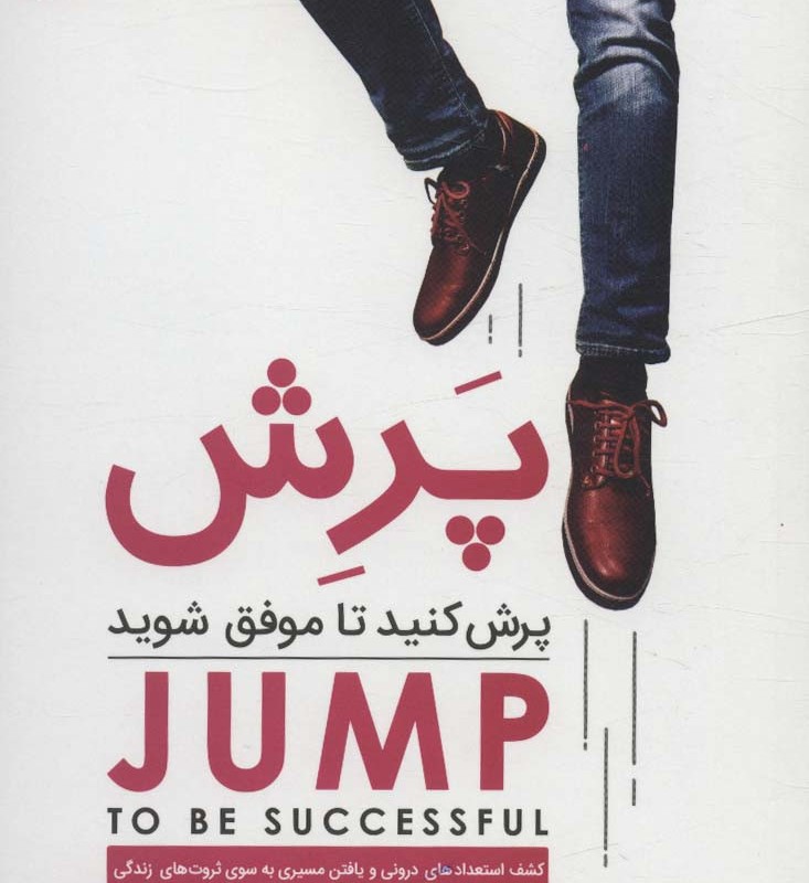 پرش کنید تا موفق شوید