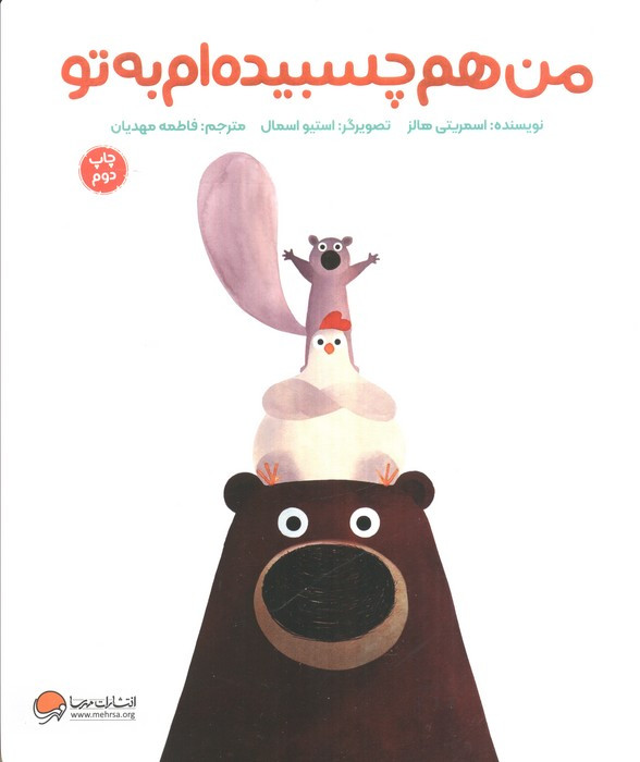 من هم چسبیده ام به تو