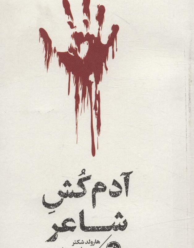 آدم کش شاعر