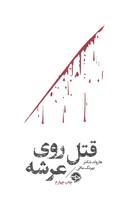 قتل روی عرشه