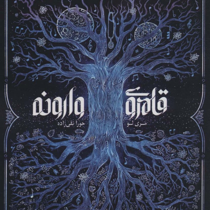 قلمروی وارونه