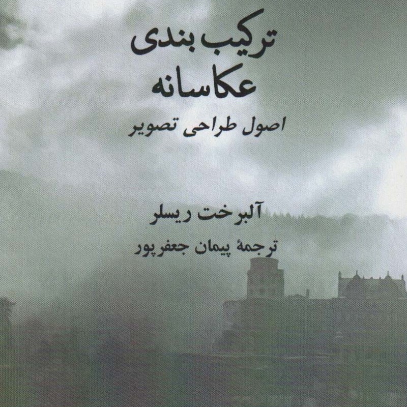 ترکیب بندی عکاسانه