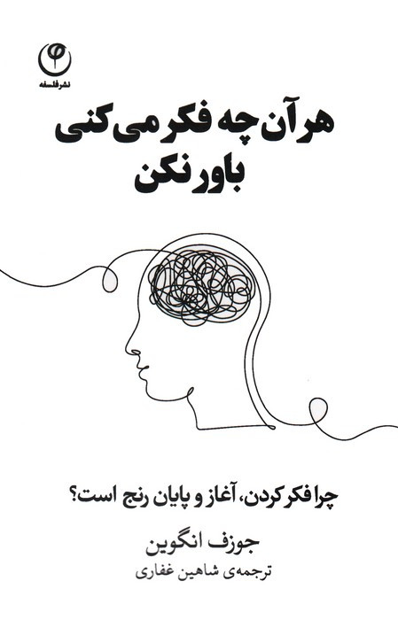 هر آن چه فکر می کنی باور نکن