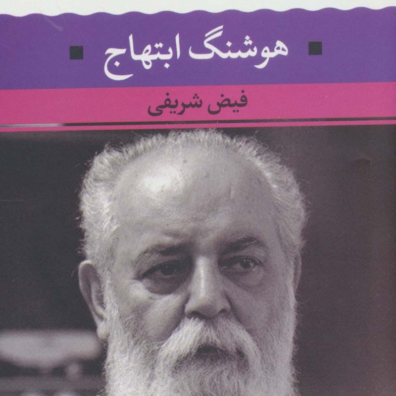 هوشنگ ابتهاج