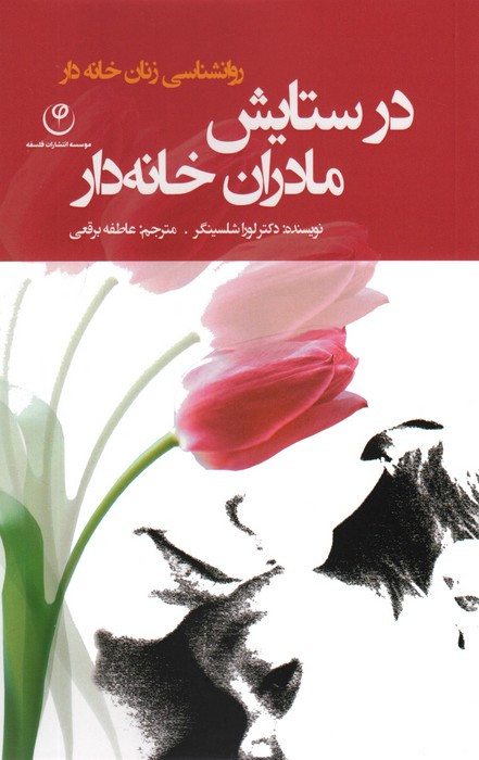 در ستایش مادران خانه دار نشر فلسفه