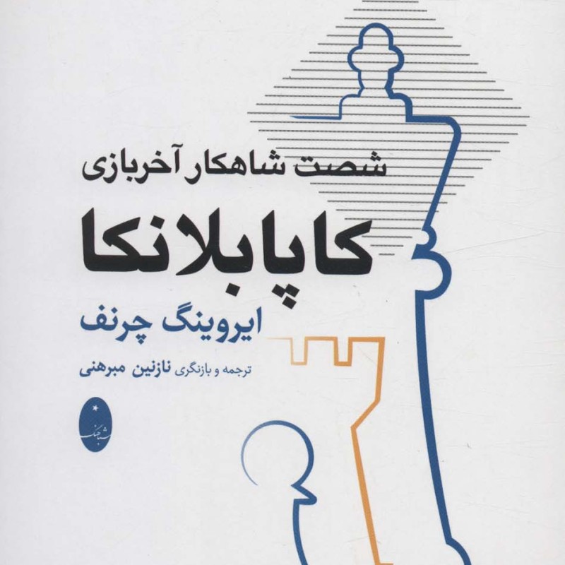 کاپابلانکا نشر شباهنگ